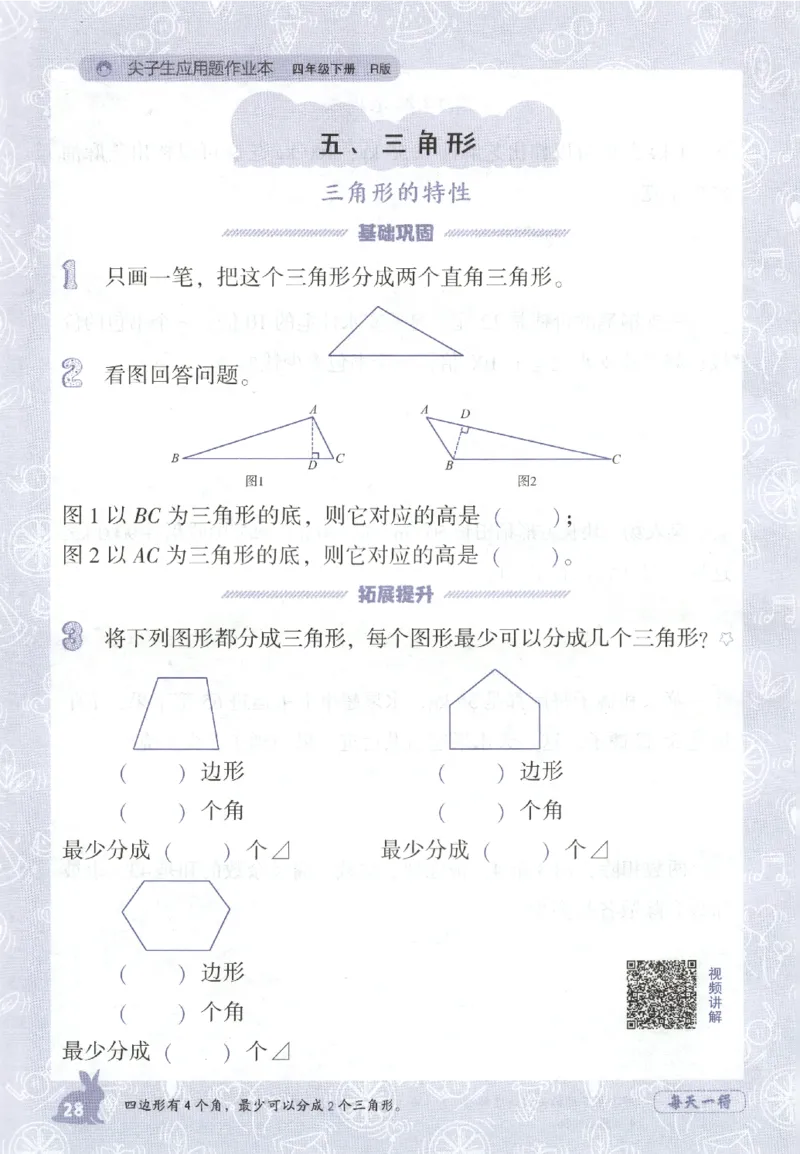 26春尖子生应用题作业本.四年级.下册R版198_2026春小学教辅大合集_2-26春数学类教辅系列_尖子生应用题26年下册