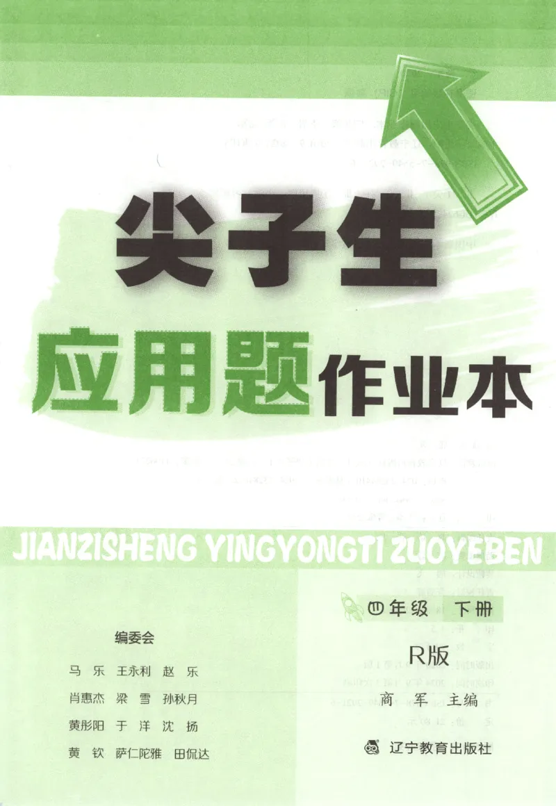 26春尖子生应用题作业本.四年级.下册R版198_2026春小学教辅大合集_2-26春数学类教辅系列_尖子生应用题26年下册