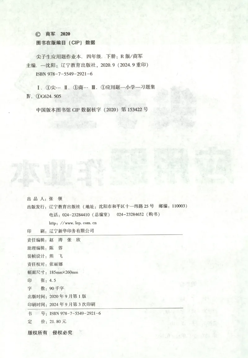 26春尖子生应用题作业本.四年级.下册R版198_2026春小学教辅大合集_2-26春数学类教辅系列_尖子生应用题26年下册