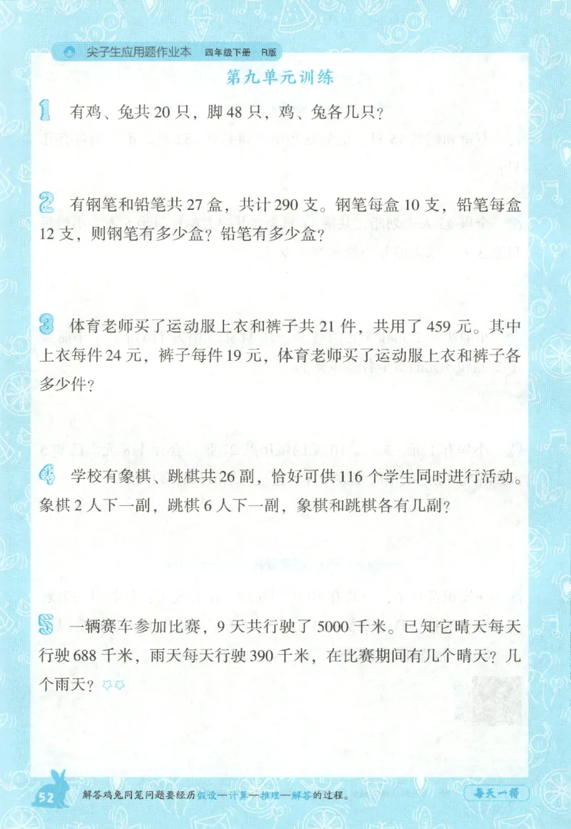 26春尖子生应用题作业本.四年级.下册R版198_2026春小学教辅大合集_2-26春数学类教辅系列_尖子生应用题26年下册