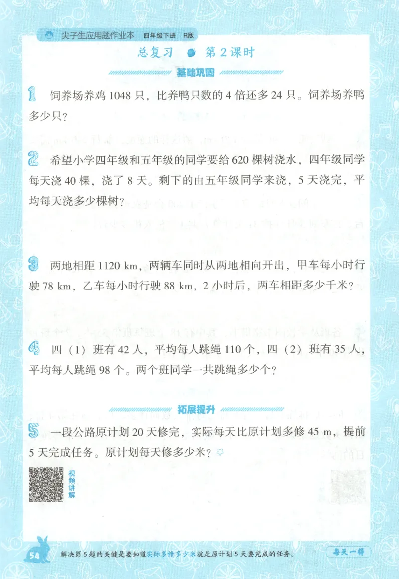 26春尖子生应用题作业本.四年级.下册R版198_2026春小学教辅大合集_2-26春数学类教辅系列_尖子生应用题26年下册