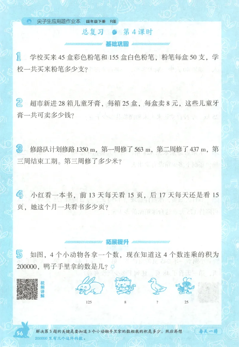 26春尖子生应用题作业本.四年级.下册R版198_2026春小学教辅大合集_2-26春数学类教辅系列_尖子生应用题26年下册