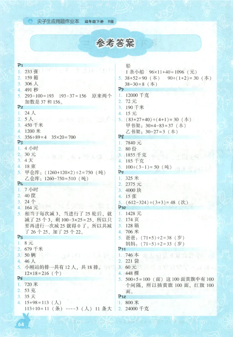 26春尖子生应用题作业本.四年级.下册R版198_2026春小学教辅大合集_2-26春数学类教辅系列_尖子生应用题26年下册