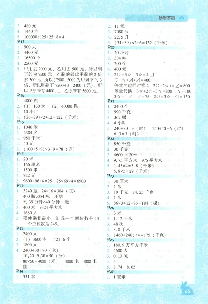 26春尖子生应用题作业本.四年级.下册R版198_2026春小学教辅大合集_2-26春数学类教辅系列_尖子生应用题26年下册