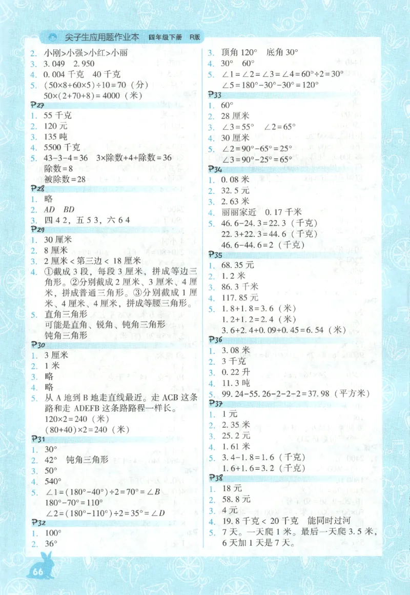 26春尖子生应用题作业本.四年级.下册R版198_2026春小学教辅大合集_2-26春数学类教辅系列_尖子生应用题26年下册