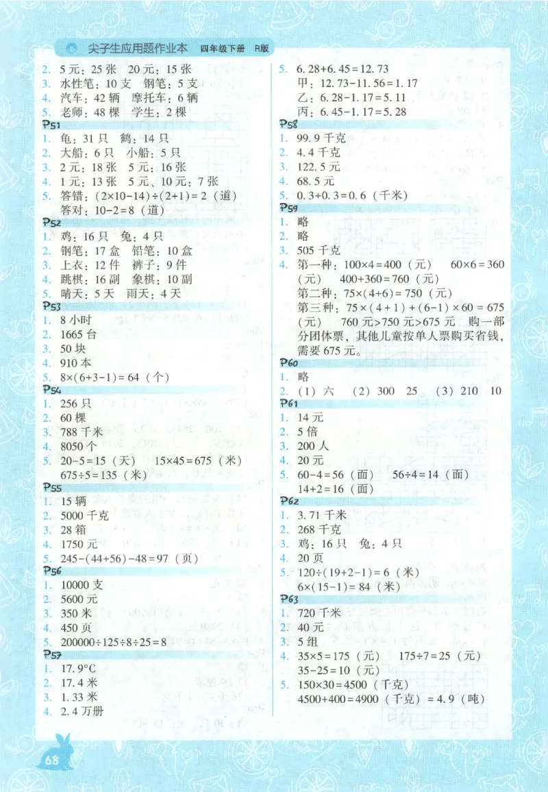 26春尖子生应用题作业本.四年级.下册R版198_2026春小学教辅大合集_2-26春数学类教辅系列_尖子生应用题26年下册