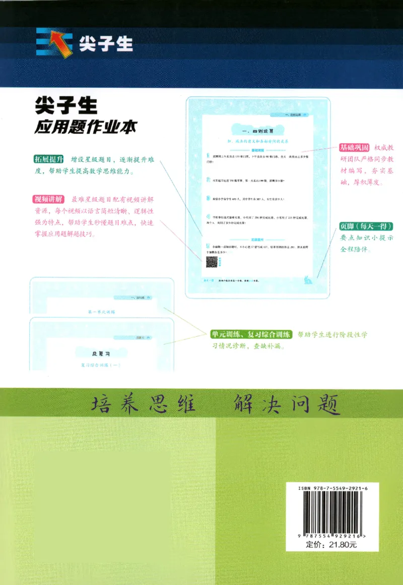 26春尖子生应用题作业本.四年级.下册R版198_2026春小学教辅大合集_2-26春数学类教辅系列_尖子生应用题26年下册