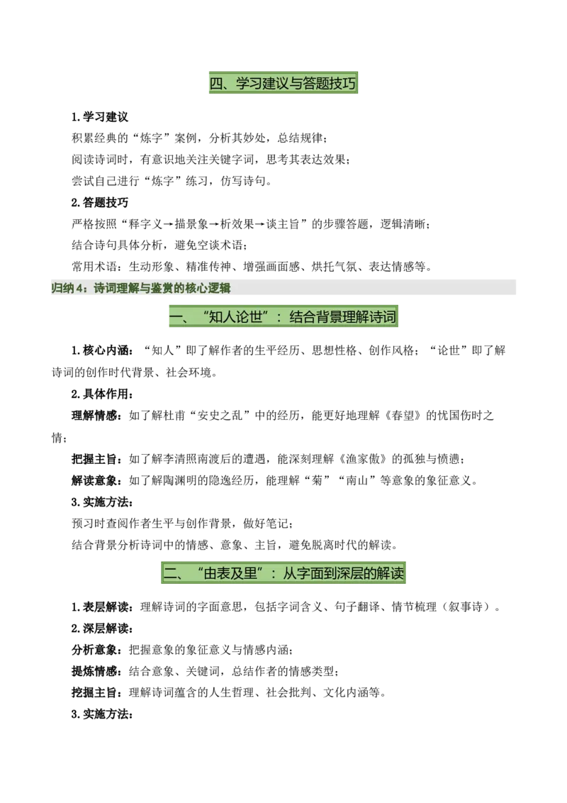 八上古诗词知识梳理（1张思维导图+15个核心考点+4个重难点+1个解题方法+4类题型方法突破+4类易错点提示5类题型解析+4个速记要点）（知识清单）原卷版_中考复习资料_语数英物化