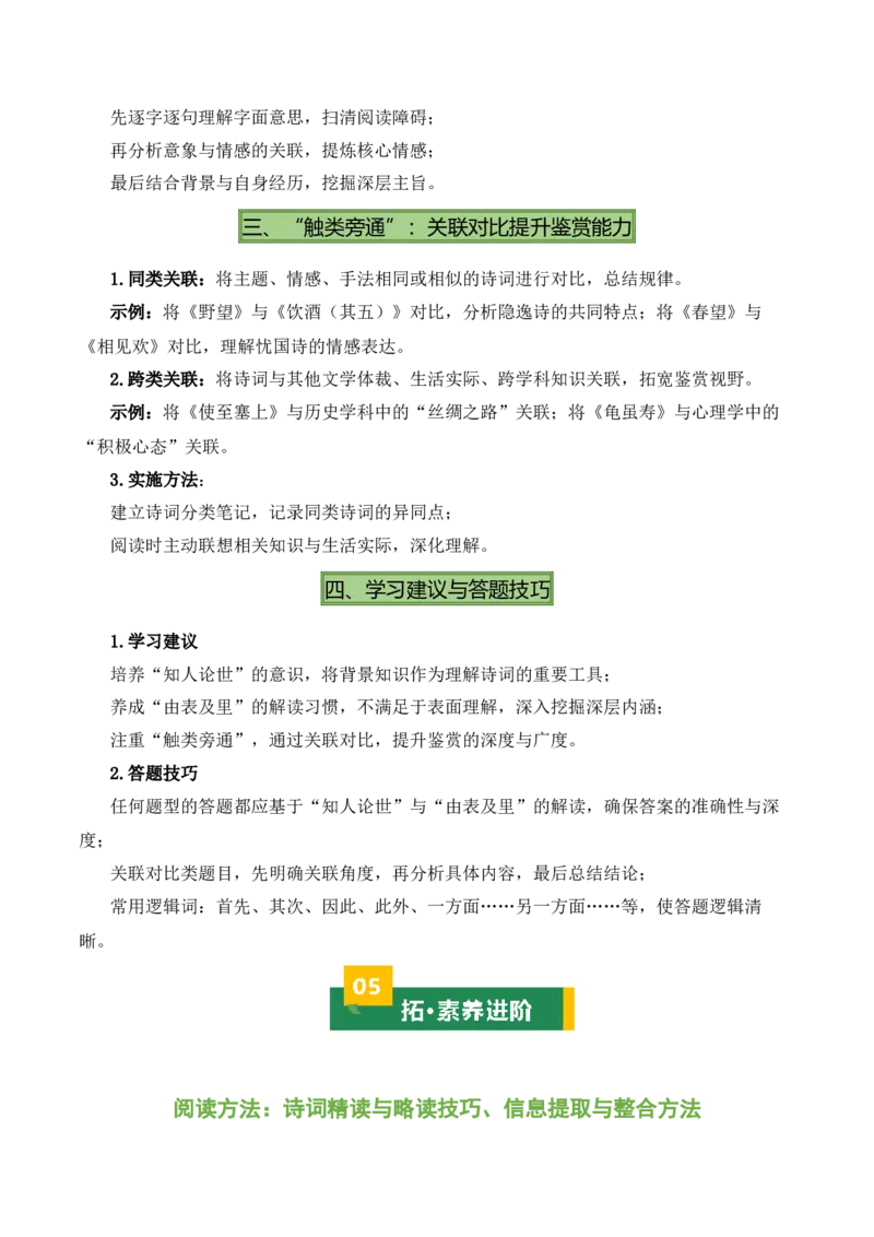 八上古诗词知识梳理（1张思维导图+15个核心考点+4个重难点+1个解题方法+4类题型方法突破+4类易错点提示5类题型解析+4个速记要点）（知识清单）原卷版_中考复习资料_语数英物化