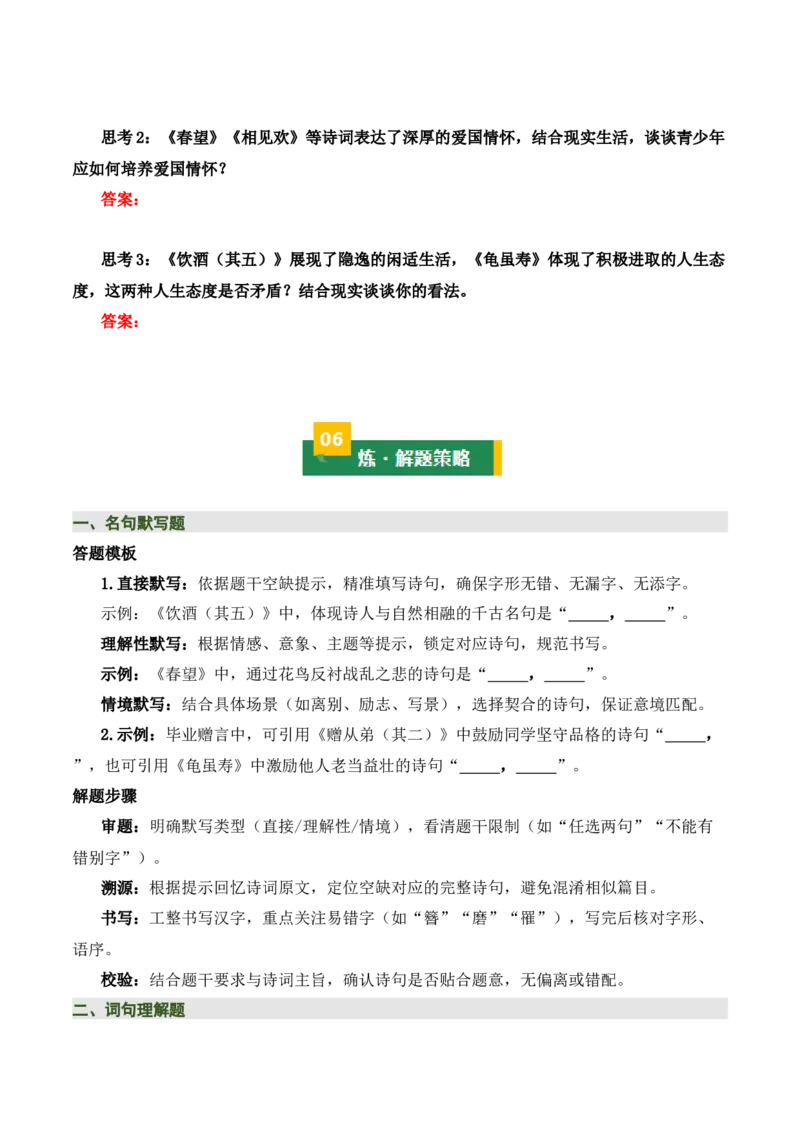 八上古诗词知识梳理（1张思维导图+15个核心考点+4个重难点+1个解题方法+4类题型方法突破+4类易错点提示5类题型解析+4个速记要点）（知识清单）原卷版_中考复习资料_语数英物化