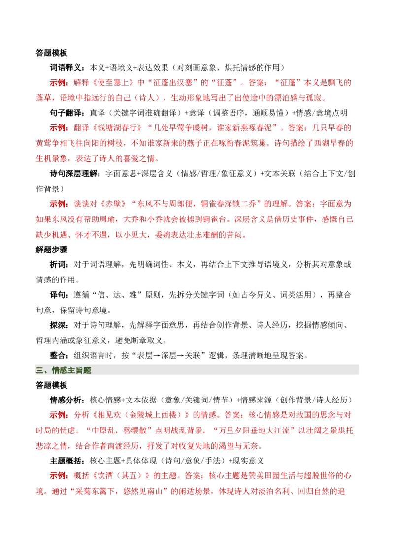八上古诗词知识梳理（1张思维导图+15个核心考点+4个重难点+1个解题方法+4类题型方法突破+4类易错点提示5类题型解析+4个速记要点）（知识清单）原卷版_中考复习资料_语数英物化
