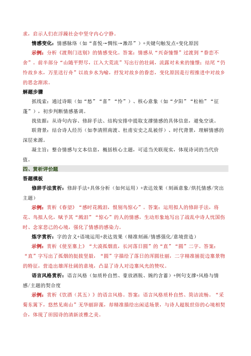 八上古诗词知识梳理（1张思维导图+15个核心考点+4个重难点+1个解题方法+4类题型方法突破+4类易错点提示5类题型解析+4个速记要点）（知识清单）原卷版_中考复习资料_语数英物化