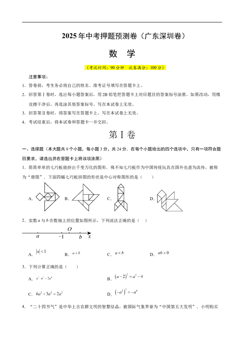 数学（广东深圳卷）（考试版）_中考复习资料_语数英物化_2数学中考复习_赠送：2025中考模拟题_2025年数学押题预测_数学02（广东深圳卷）-2025年中考押题预测卷