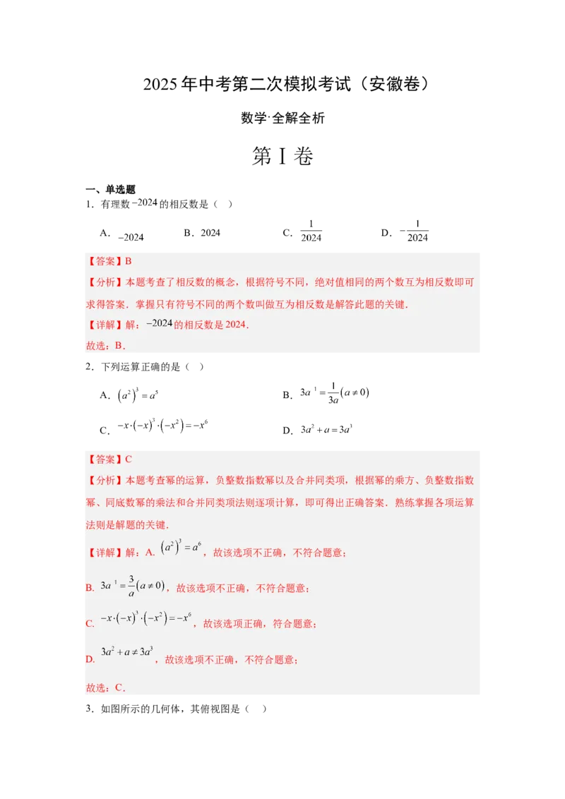 数学（安徽卷）（全解全析）_中考复习资料_语数英物化_2数学中考复习_赠送：2025中考模拟题_2025年数学二模_数学（安徽卷）-2025年中考第二次全真模拟题