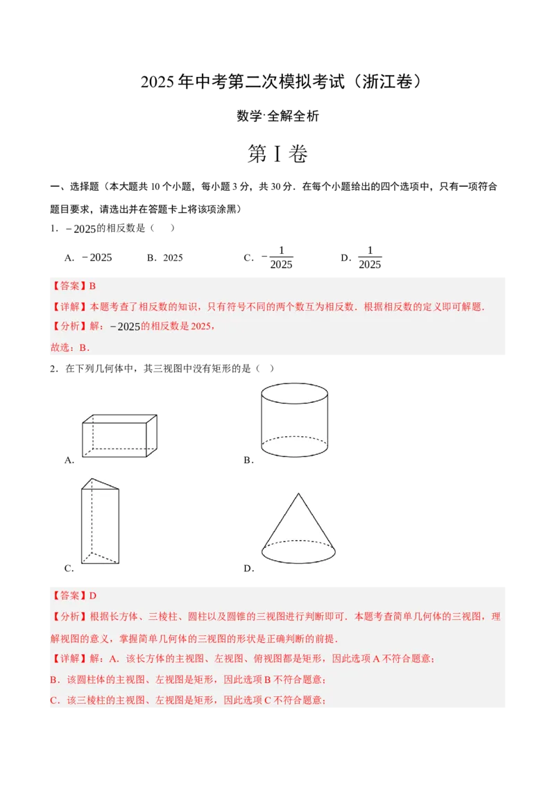 数学（浙江卷）（全解全析）_中考复习资料_语数英物化_2数学中考复习_赠送：2025中考模拟题_2025年数学二模_数学（浙江卷01）-2025年中考第二次全真模拟题