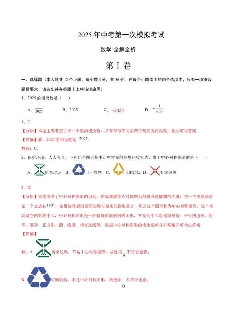 数学（广西卷）（全解全析）_中考复习资料_语数英物化_2数学中考复习_赠送：2025中考模拟题_2025年数学一模_数学（广西卷）-2025年中考第一次全真模拟题