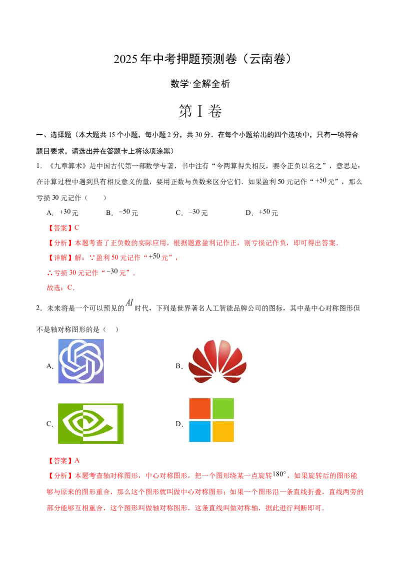 数学（云南卷）（全解全析）_中考复习资料_语数英物化_2数学中考复习_赠送：2025中考模拟题_2025年数学押题预测_数学（云南卷）-2025年中考押题预测卷
