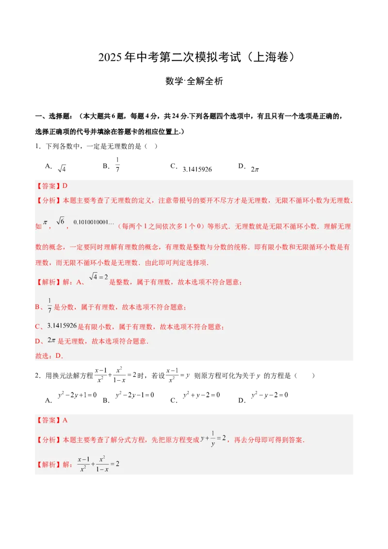 数学（上海卷）（全解全析）_中考复习资料_语数英物化_2数学中考复习_赠送：2025中考模拟题_2025年数学二模_数学（上海卷）-2025年中考第二次全真模拟题