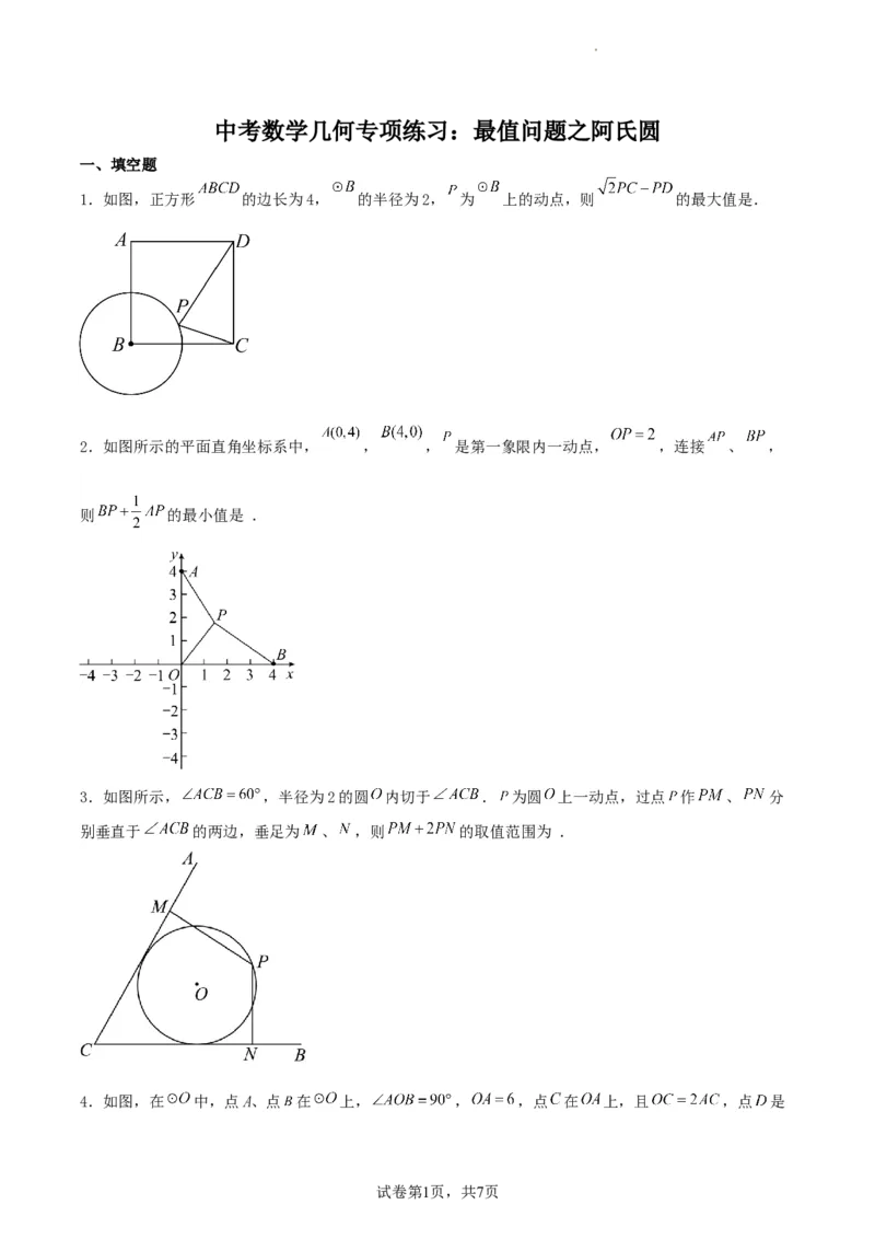 中考数学几何专项练习：最值问题之阿氏圆（原卷）_中考复习资料_语数英物化_2数学中考复习_2024年中考复习资料_专项复习资料_2024年中考数学几何专项练习