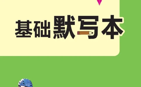 26春典中点三年级英语下（R-精通版）基础默写本_2026春小学教辅大合集_6-26春《典中点》系列_26春《典中点》英语精通版3-6年级下册_精通版英语《典中点》3下
