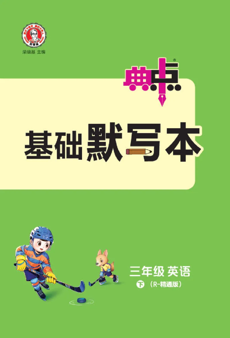 26春典中点三年级英语下（R-精通版）基础默写本_2026春小学教辅大合集_6-26春《典中点》系列_26春《典中点》英语精通版3-6年级下册_精通版英语《典中点》3下