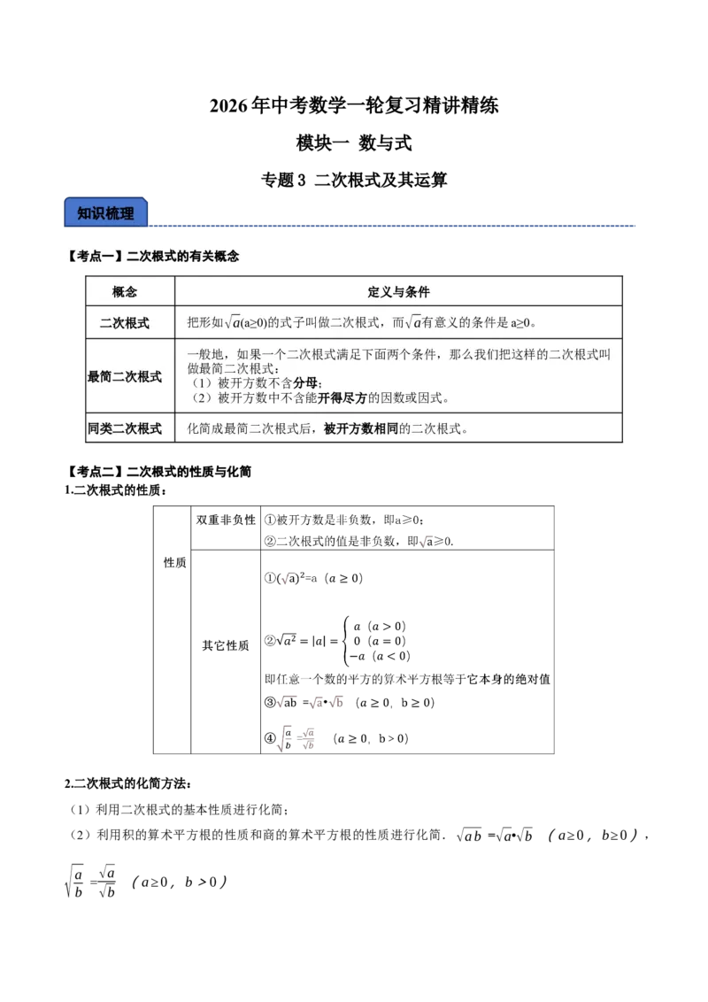 名师导航2026年中考数学一轮复习专题1.3二次根式及其运算（全国通用版）（原卷版）_中考复习资料_语数英物化_2数学中考复习_2026年中考复习（更新中）