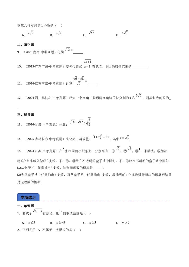 名师导航2026年中考数学一轮复习专题1.3二次根式及其运算（全国通用版）（原卷版）_中考复习资料_语数英物化_2数学中考复习_2026年中考复习（更新中）