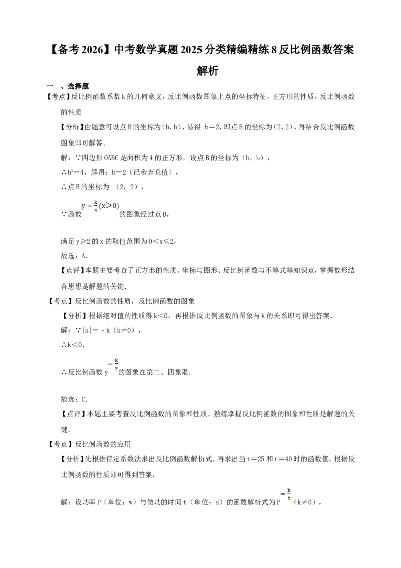 备考2026中考数学真题2025分类精编精练8反比例函数（含解析）_中考复习资料_语数英物化_2数学中考复习_2026年中考复习（更新中）_备考2026中考数学真题2025分类精编精练