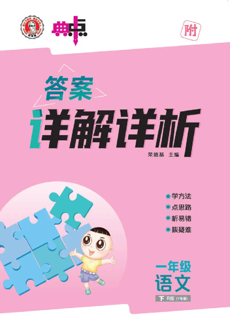 26春典中点一年级语文下（R版）Y专版答案_2026春小学教辅大合集_6-26春《典中点》系列_26春《典中点》语文人教版（完整版）_26春一年级下册语文《典中点》