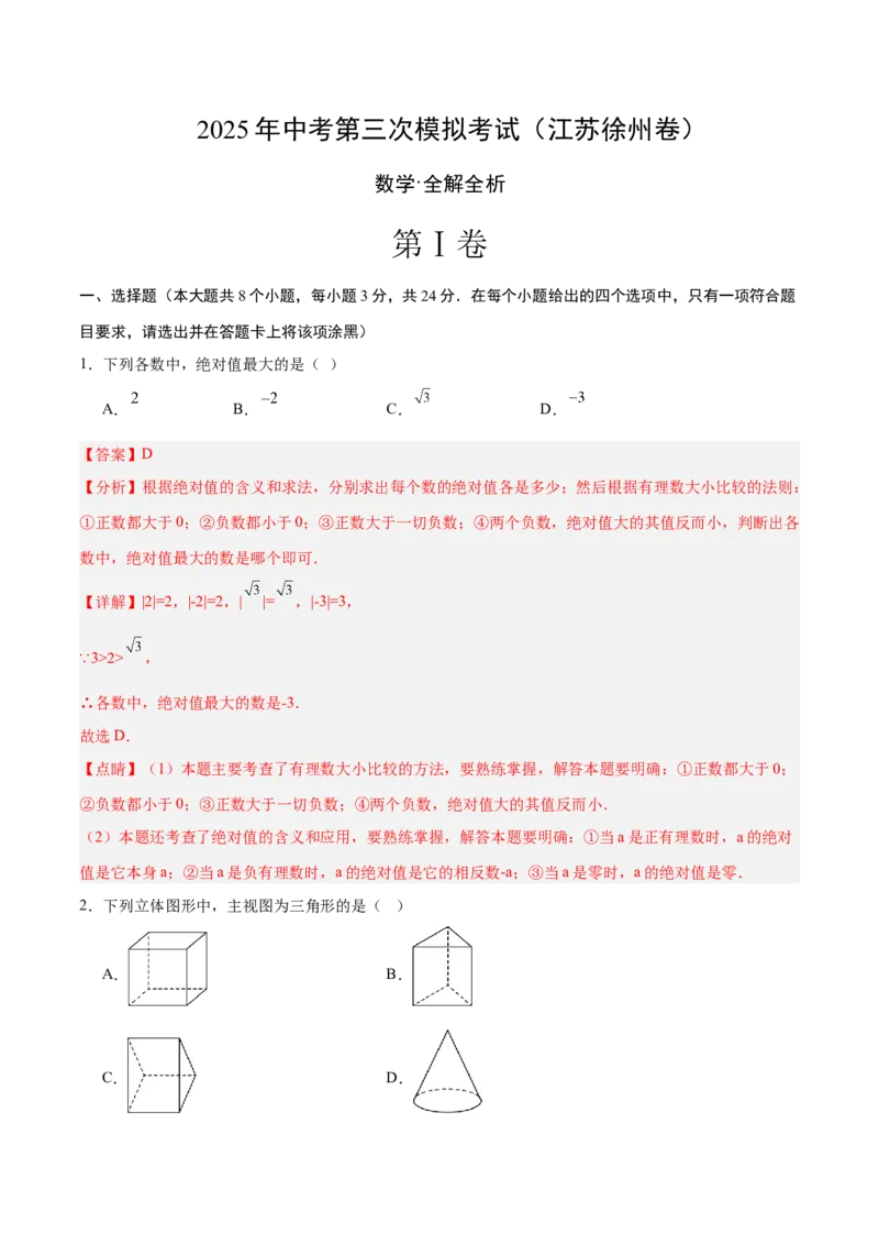 数学（徐州卷）（全解全析）_中考复习资料_语数英物化_2数学中考复习_赠送：2025中考模拟题_2025年数学三模_数学（徐州卷）-2025年中考第三次模拟考试