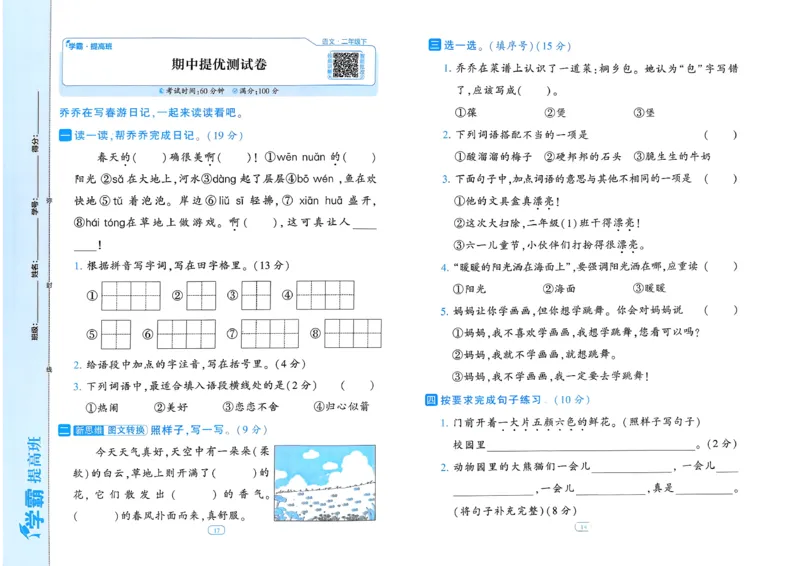 26春二年级下册四星学霸-语文人教-提优测试卷_2026春小学教辅大合集_9-26春《经纶学霸》系列_26春《四星学霸》系列_26春《四星学霸》语文1-6年级下册