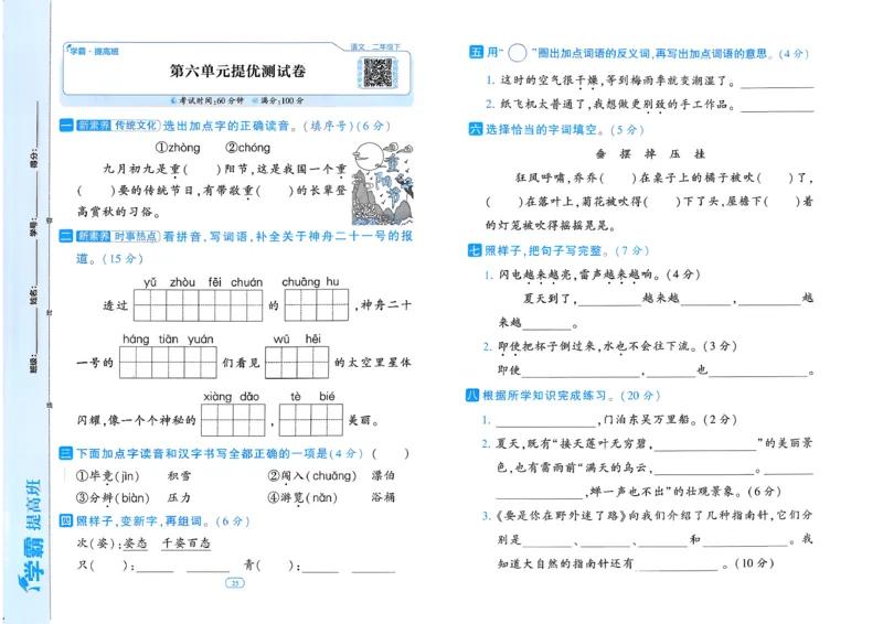 26春二年级下册四星学霸-语文人教-提优测试卷_2026春小学教辅大合集_9-26春《经纶学霸》系列_26春《四星学霸》系列_26春《四星学霸》语文1-6年级下册