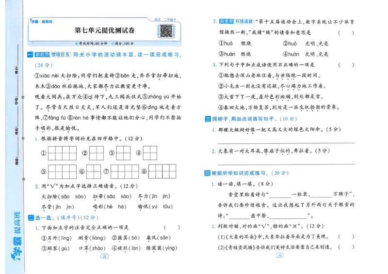 26春二年级下册四星学霸-语文人教-提优测试卷_2026春小学教辅大合集_9-26春《经纶学霸》系列_26春《四星学霸》系列_26春《四星学霸》语文1-6年级下册