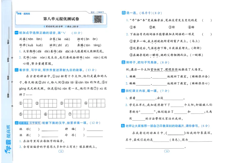 26春二年级下册四星学霸-语文人教-提优测试卷_2026春小学教辅大合集_9-26春《经纶学霸》系列_26春《四星学霸》系列_26春《四星学霸》语文1-6年级下册