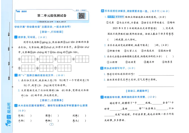 26春二年级下册四星学霸-语文人教-提优测试卷_2026春小学教辅大合集_9-26春《经纶学霸》系列_26春《四星学霸》系列_26春《四星学霸》语文1-6年级下册