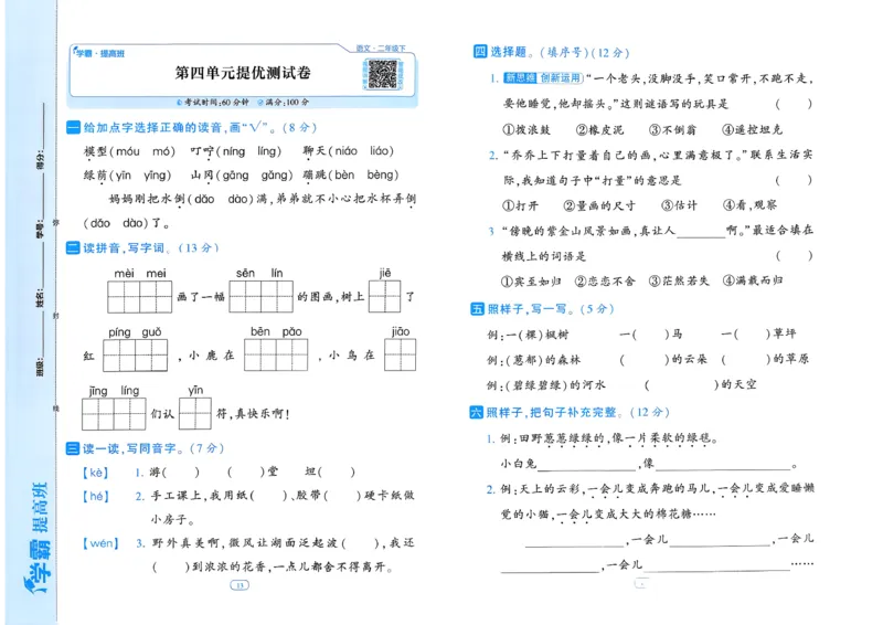 26春二年级下册四星学霸-语文人教-提优测试卷_2026春小学教辅大合集_9-26春《经纶学霸》系列_26春《四星学霸》系列_26春《四星学霸》语文1-6年级下册