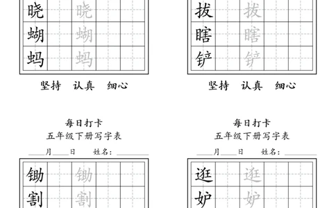 A0112五年级下册每日练字打卡_2026春语文人教每日练字打卡