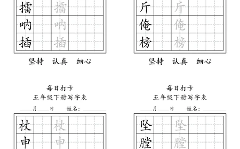 A0112五年级下册每日练字打卡_2026春语文人教每日练字打卡