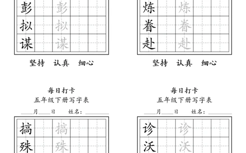 A0112五年级下册每日练字打卡_2026春语文人教每日练字打卡