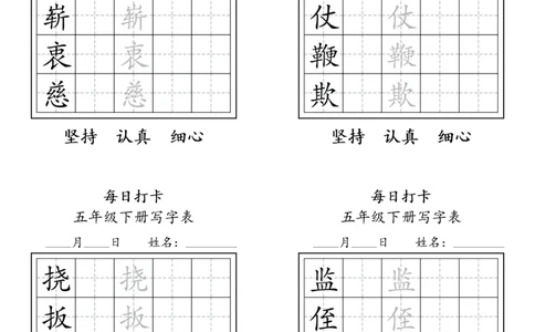 A0112五年级下册每日练字打卡_2026春语文人教每日练字打卡