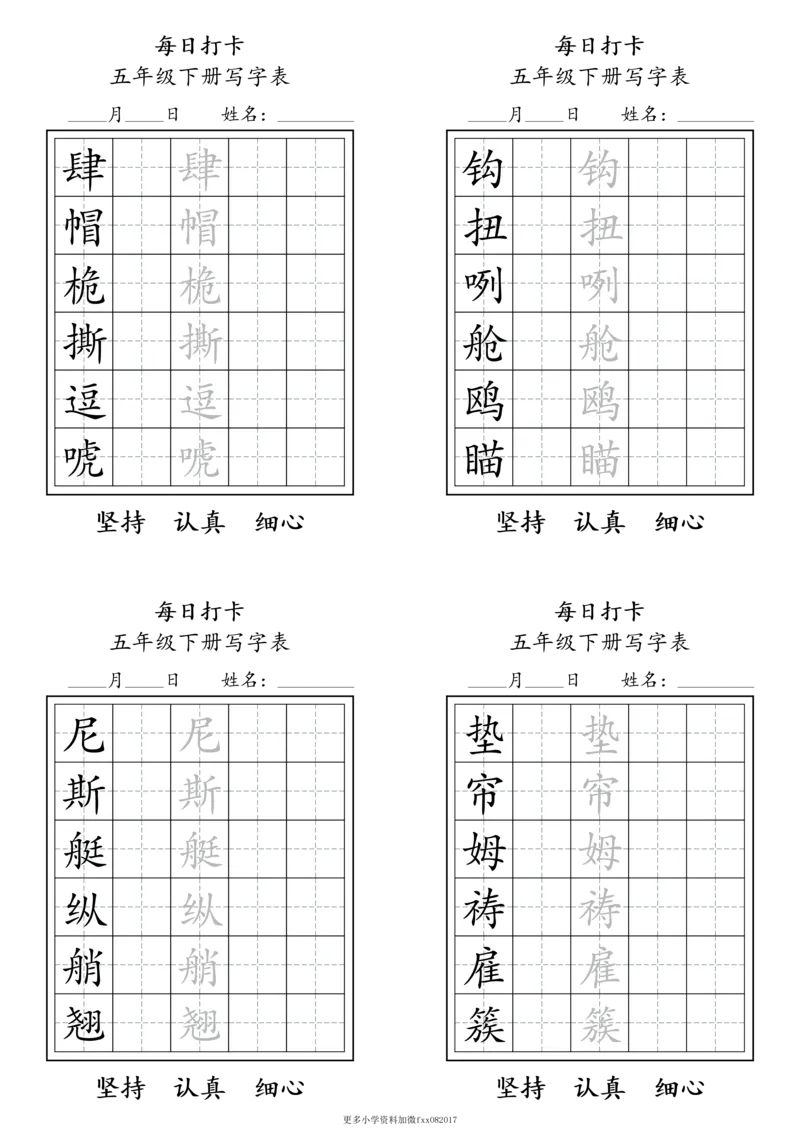 A0112五年级下册每日练字打卡_2026春语文人教每日练字打卡