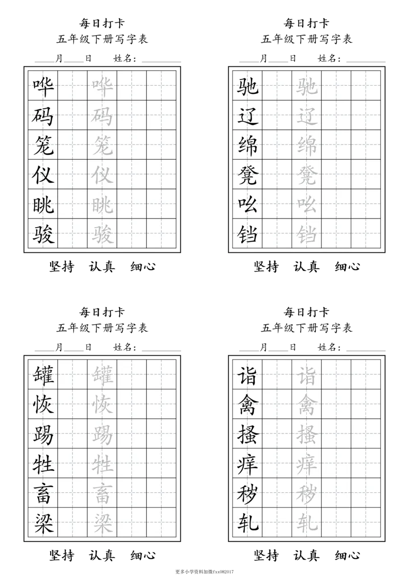 A0112五年级下册每日练字打卡_2026春语文人教每日练字打卡