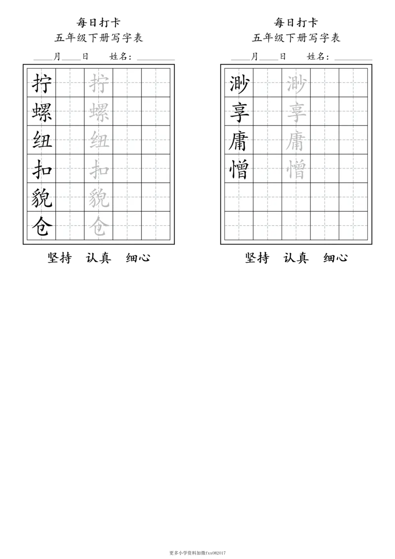 A0112五年级下册每日练字打卡_2026春语文人教每日练字打卡