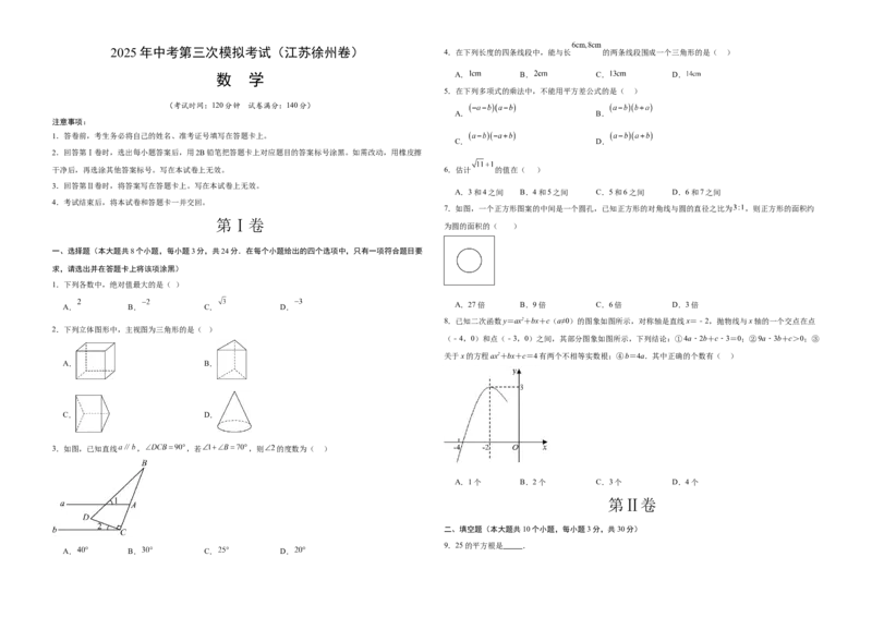 数学（徐州卷）（考试版A3）_中考复习资料_语数英物化_2数学中考复习_赠送：2025中考模拟题_2025年数学三模_数学（徐州卷）-2025年中考第三次模拟考试