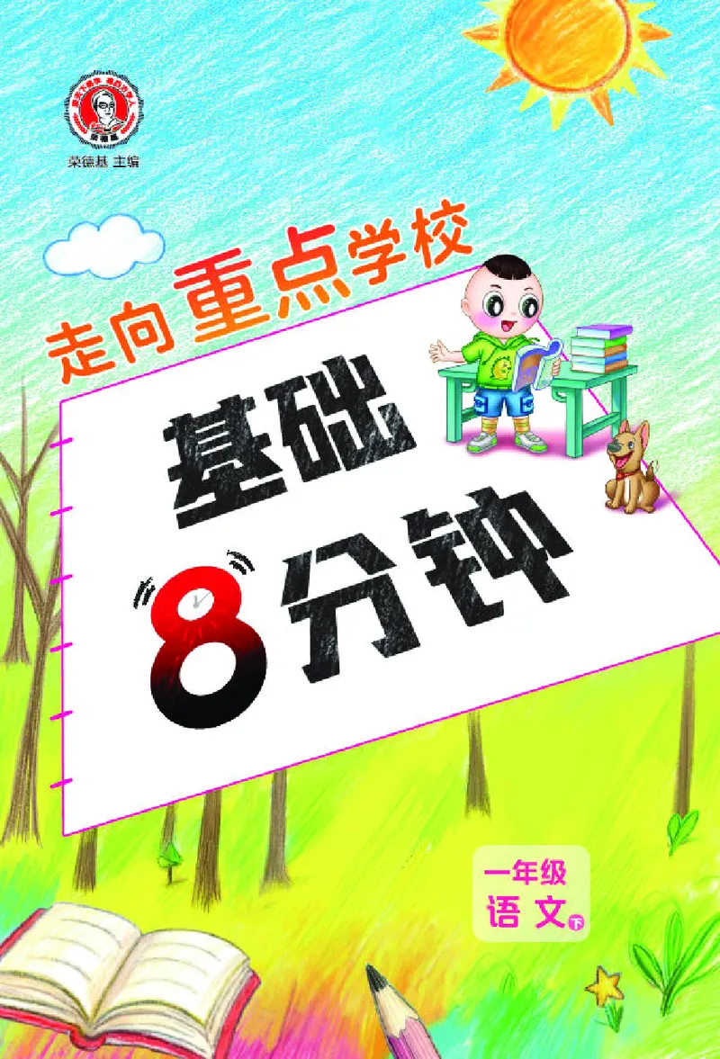 26春典中点一年级语文下（R版）Y专版基础8分钟_2026春小学教辅大合集_6-26春《典中点》系列_26春《典中点》语文人教版（完整版）_26春一年级下册语文《典中点》