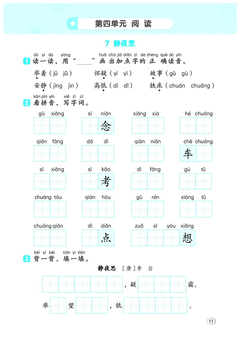 26春典中点一年级语文下（R版）Y专版基础8分钟_2026春小学教辅大合集_6-26春《典中点》系列_26春《典中点》语文人教版（完整版）_26春一年级下册语文《典中点》