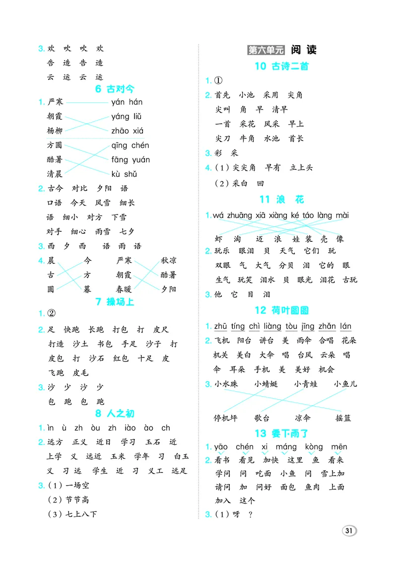 26春典中点一年级语文下（R版）Y专版基础8分钟_2026春小学教辅大合集_6-26春《典中点》系列_26春《典中点》语文人教版（完整版）_26春一年级下册语文《典中点》