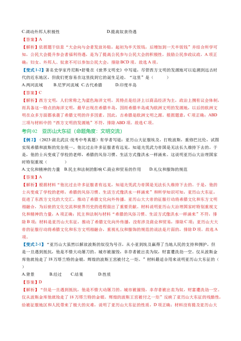 （讲义）专题18古代亚非欧文明修改版（解析版）_中考历史资料合集_中考历史一轮复习讲义_配套讲义（原卷版+解析版）_教师版（含答案解析）