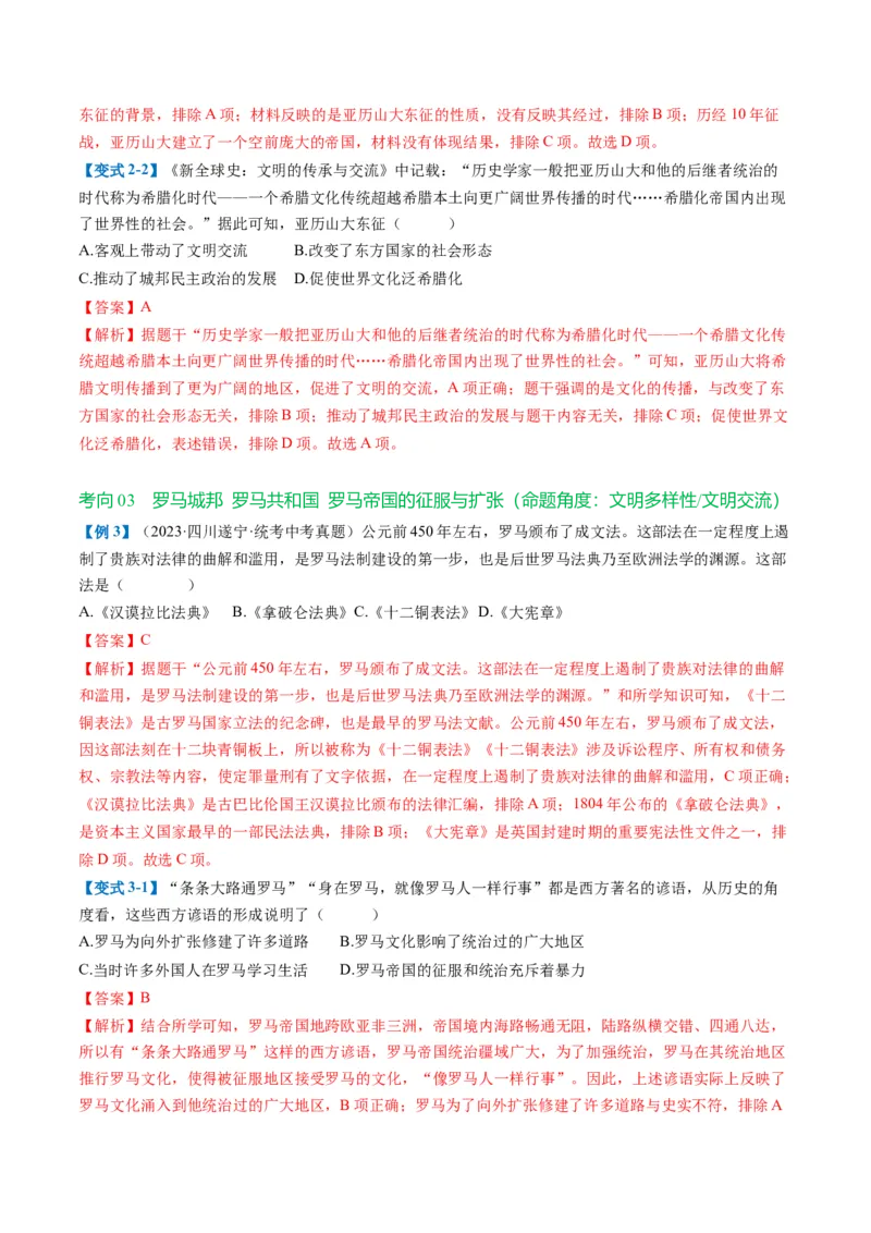 （讲义）专题18古代亚非欧文明修改版（解析版）_中考历史资料合集_中考历史一轮复习讲义_配套讲义（原卷版+解析版）_教师版（含答案解析）