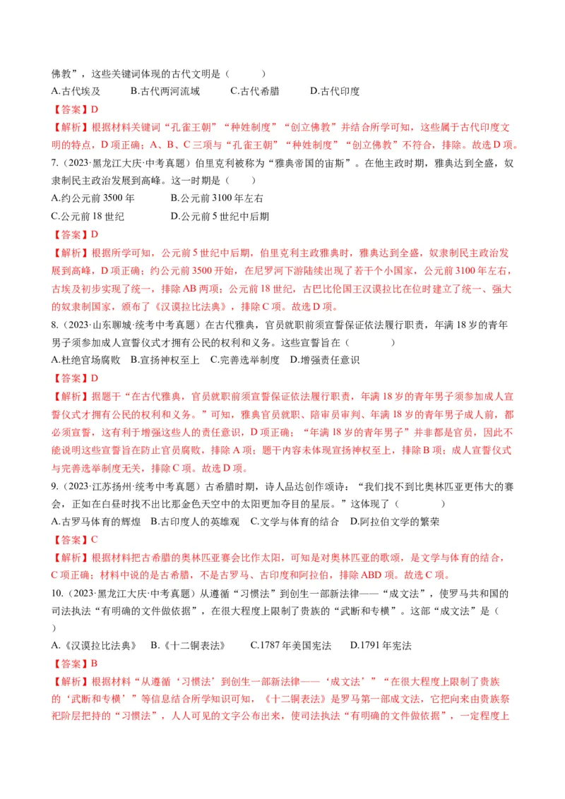 （讲义）专题18古代亚非欧文明修改版（解析版）_中考历史资料合集_中考历史一轮复习讲义_配套讲义（原卷版+解析版）_教师版（含答案解析）